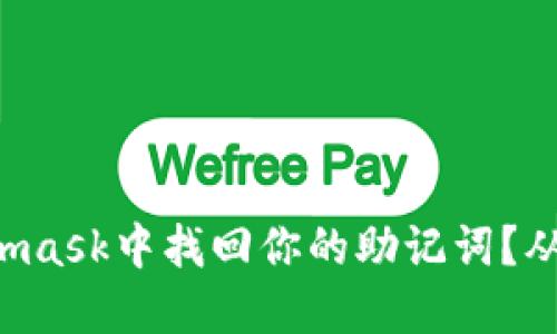如何在Metamask中找回你的助记词？从困惑到掌控！
