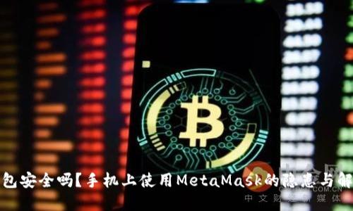 你的钱包安全吗？手机上使用MetaMask的隐患与解决方案