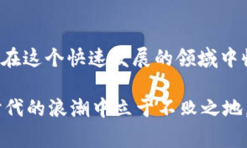 如何避免Metamask的常见陷阱？ 揭开数字钱包的真实面纱

Metamask, 数字钱包, 区块链/guanjianci

前言：数字世界中的钱包
在如今的数字时代，虚拟货币和区块链技术逐渐走进了我们的生活。Metamask，作为一个流行的数字钱包和去中心化应用的浏览器扩展，扮演着至关重要的角色。它允许你与以太坊区块链上的应用进行互动，存储和管理你的加密资产。然而，与此同时，很多用户在使用Metamask的过程中遭遇了各种各样的问题。今天，我们就来深度分析这些常见困扰，并提供有效的解决方案。

第一章：Metamask的基础知识
在深入探讨之前，我们首先需要理解Metamask的基本功能和特性。Metamask不是单一的产品，而是一个与以太坊网络相连的钱包，它允许用户储存以太币和基于以太坊的其他代币。用户可以通过它与去中心化应用（DApp）进行交互，从而实现买卖、交易等功能。它既可以作为浏览器的扩展，也可以在移动设备上下载应用。

第二章：创建和设置Metamask账户的步骤
开始使用Metamask，你首先需要创建一个账户。以下是具体步骤：
ul
  li下载Metamask扩展或应用。/li
  li点击“开始”并选择“创建钱包”。/li
  li设置强密码，并注意保管。/li
  li记录下恢复助记词，这一步是关键。如果你忘记密码，恢复助记词将是唯一的解决方案。/li
/ul
请记住，助记词必须妥善保管，切莫与他人分享，这将直接关乎你的资产安全。

第三章：常见的陷阱与解决方案

h43.1 针对网络钓鱼/h4
网络钓鱼是Metamask用户面临的主要威胁之一。钓鱼攻击通常通过仿冒网站来捕获用户的私人密钥或助记词。许多用户在没有仔细检查的网址的情况下输入了他们的敏感信息，从而导致资产被盗取。
解决方案：确保你只通过官方渠道前往Metamask网站，并在输入任何敏感信息前仔细检查URL。如果你有所怀疑，可以在谷歌搜索Metamask，确保你访问的是官方网站，而不是冒名顶替者的网站。

h43.2 交易确认的认识/h4
有些用户在进行交易时不仔细查看交易的详细信息，轻易点击确认，这可能导致他们意外地发送资金到错误的地址或者设置了高昂的交易费用。
解决方案：在确认交易之前，仔细检查发送地址、金额和交易费用。如果你发觉手续费过高，考虑调整费用以匹配网络状况。同时，你也可以等待网络拥堵情况改善后再进行交易。

h43.3 资产丢失的误解/h4
用户可能会因为意外删除或遗漏重要信息导致资产丢失。部分用户误认为只要他们在设备上安装了Metamask，所有资产都能得到保障，但其实，密钥和助记词才是你资产的真正“护身符”。
解决方案：无论使用什么设备，确保将你的助记词和私钥分别保存在多个安全的地方。如果你更换设备，按照官方说明导入你的钱包。

第四章：如何保障你的Metamask安全性
安全性是使用Metamask时的重中之重。除了上述的操作和习惯，还应采取一些额外的措施来提升安全性。

h44.1 启用双重验证/h4
虽然目前Metamask并不支持内建双重验证，但你可以通过使用硬件钱包与Metamask结合，大幅提升安全性。硬件钱包有独立的安全环境，可以更安全地存储你的助记词和关键数据。

h44.2 定期检查活动/h4
锁定资产并不意味着高枕无忧。定期检查你的账户活动能够帮助你及时发现任何异常。Metamask会记录所有的交易记录，随时留意这些信息是判断你账户安全的重要方式。

h44.3 了解新兴威胁/h4
随着技术的发展，新的攻击方式也在不断涌现。保持对最新网络安全动态的关注，将帮助你更好地防范可能出现的威胁。你可以关注一些网络安全博客和论坛，聆听专家们的见解。

第五章：常见问题及解答
h45.1 Metamask为什么无法连接到某些网站？/h4
这个问题可能由网络设置、浏览器扩展冲突或网站本身的问题引起。检查你的网络连接，并尝试关闭其他不必要的扩展，重新启动浏览器。

h45.2 如何恢复丢失的账户？/h4
如果你记得助记词，那么你可以在新的设备上重新安装Metamask，通过助记词导入你的账户。如果丢失了助记词，则非常困难，几乎无法找回账户。

h45.3 Metamask的交易延迟是怎么回事？/h4
交易延迟通常是由于以太坊网络拥堵。当网络繁忙时，交易确认时间会增加。你可以选择在较为清闲的时段进行交易。

结束语：掌握Metamask，驾驭数字资产
通过以上的分析与指南，相信你对Metamask有了更深层次的理解，同时也能更有效地规避常见的陷阱。数字资产的管理是一场新兴的挑战，只有不断学习、不断提高警惕，才能在这个快速发展的领域中收获满满。希望你在使用Metamask的旅程中，能够安全、自信、愉快地管理你的数字资产。 

在未来，相信技术的发展将会带来更多的便利和机遇，也许我们会看到更多新技术与钱包工具的结合展示。而在此之前，要时刻保持警惕，珍惜你的资产安全，才能在这个数字时代的浪潮中立于不败之地。