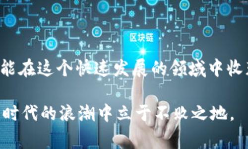 如何避免Metamask的常见陷阱？ 揭开数字钱包的真实面纱

Metamask, 数字钱包, 区块链/guanjianci

前言：数字世界中的钱包
在如今的数字时代，虚拟货币和区块链技术逐渐走进了我们的生活。Metamask，作为一个流行的数字钱包和去中心化应用的浏览器扩展，扮演着至关重要的角色。它允许你与以太坊区块链上的应用进行互动，存储和管理你的加密资产。然而，与此同时，很多用户在使用Metamask的过程中遭遇了各种各样的问题。今天，我们就来深度分析这些常见困扰，并提供有效的解决方案。

第一章：Metamask的基础知识
在深入探讨之前，我们首先需要理解Metamask的基本功能和特性。Metamask不是单一的产品，而是一个与以太坊网络相连的钱包，它允许用户储存以太币和基于以太坊的其他代币。用户可以通过它与去中心化应用（DApp）进行交互，从而实现买卖、交易等功能。它既可以作为浏览器的扩展，也可以在移动设备上下载应用。

第二章：创建和设置Metamask账户的步骤
开始使用Metamask，你首先需要创建一个账户。以下是具体步骤：
ul
  li下载Metamask扩展或应用。/li
  li点击“开始”并选择“创建钱包”。/li
  li设置强密码，并注意保管。/li
  li记录下恢复助记词，这一步是关键。如果你忘记密码，恢复助记词将是唯一的解决方案。/li
/ul
请记住，助记词必须妥善保管，切莫与他人分享，这将直接关乎你的资产安全。

第三章：常见的陷阱与解决方案

h43.1 针对网络钓鱼/h4
网络钓鱼是Metamask用户面临的主要威胁之一。钓鱼攻击通常通过仿冒网站来捕获用户的私人密钥或助记词。许多用户在没有仔细检查的网址的情况下输入了他们的敏感信息，从而导致资产被盗取。
解决方案：确保你只通过官方渠道前往Metamask网站，并在输入任何敏感信息前仔细检查URL。如果你有所怀疑，可以在谷歌搜索Metamask，确保你访问的是官方网站，而不是冒名顶替者的网站。

h43.2 交易确认的认识/h4
有些用户在进行交易时不仔细查看交易的详细信息，轻易点击确认，这可能导致他们意外地发送资金到错误的地址或者设置了高昂的交易费用。
解决方案：在确认交易之前，仔细检查发送地址、金额和交易费用。如果你发觉手续费过高，考虑调整费用以匹配网络状况。同时，你也可以等待网络拥堵情况改善后再进行交易。

h43.3 资产丢失的误解/h4
用户可能会因为意外删除或遗漏重要信息导致资产丢失。部分用户误认为只要他们在设备上安装了Metamask，所有资产都能得到保障，但其实，密钥和助记词才是你资产的真正“护身符”。
解决方案：无论使用什么设备，确保将你的助记词和私钥分别保存在多个安全的地方。如果你更换设备，按照官方说明导入你的钱包。

第四章：如何保障你的Metamask安全性
安全性是使用Metamask时的重中之重。除了上述的操作和习惯，还应采取一些额外的措施来提升安全性。

h44.1 启用双重验证/h4
虽然目前Metamask并不支持内建双重验证，但你可以通过使用硬件钱包与Metamask结合，大幅提升安全性。硬件钱包有独立的安全环境，可以更安全地存储你的助记词和关键数据。

h44.2 定期检查活动/h4
锁定资产并不意味着高枕无忧。定期检查你的账户活动能够帮助你及时发现任何异常。Metamask会记录所有的交易记录，随时留意这些信息是判断你账户安全的重要方式。

h44.3 了解新兴威胁/h4
随着技术的发展，新的攻击方式也在不断涌现。保持对最新网络安全动态的关注，将帮助你更好地防范可能出现的威胁。你可以关注一些网络安全博客和论坛，聆听专家们的见解。

第五章：常见问题及解答
h45.1 Metamask为什么无法连接到某些网站？/h4
这个问题可能由网络设置、浏览器扩展冲突或网站本身的问题引起。检查你的网络连接，并尝试关闭其他不必要的扩展，重新启动浏览器。

h45.2 如何恢复丢失的账户？/h4
如果你记得助记词，那么你可以在新的设备上重新安装Metamask，通过助记词导入你的账户。如果丢失了助记词，则非常困难，几乎无法找回账户。

h45.3 Metamask的交易延迟是怎么回事？/h4
交易延迟通常是由于以太坊网络拥堵。当网络繁忙时，交易确认时间会增加。你可以选择在较为清闲的时段进行交易。

结束语：掌握Metamask，驾驭数字资产
通过以上的分析与指南，相信你对Metamask有了更深层次的理解，同时也能更有效地规避常见的陷阱。数字资产的管理是一场新兴的挑战，只有不断学习、不断提高警惕，才能在这个快速发展的领域中收获满满。希望你在使用Metamask的旅程中，能够安全、自信、愉快地管理你的数字资产。 

在未来，相信技术的发展将会带来更多的便利和机遇，也许我们会看到更多新技术与钱包工具的结合展示。而在此之前，要时刻保持警惕，珍惜你的资产安全，才能在这个数字时代的浪潮中立于不败之地。