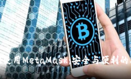 在移动端使用MetaMask：安全与便利的双重挑战