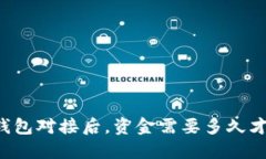 区块链钱包对接后，资金需要多久才能到账？