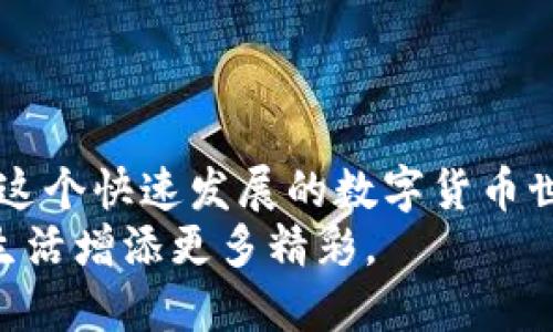   小狐狸钱包：安全使用指南与隐患揭示 / 
 guanjianci 小狐狸钱包, 安卓版, 钱包安全 /guanjianci 

引言：数字世界的财富守护者
在数字货币的浪潮下，各种虚拟钱包应运而生，其中“狐狸钱包”凭借其出色的用户体验和安全性，成为了众多用户的首选。然而，当我们考量使用任何一种新科技时，安全性问题始终是人们心中的一块巨石。尤其是在安卓手机上，如何确保自己的资产不被盗取呢？接下来，本文将深度解析如何安全地使用安卓版小狐狸钱包，带你一同探索这个数字理财工具的奥秘。

1. 小狐狸钱包的基本功能
小狐狸钱包，作为一款支持多种加密货币（如以太坊、比特币等）的数字钱包，提供了安全存储、交易发送、代币管理等多种功能。让我们来看看这些关键功能的具体用途：
ul
    listrong安全存储：/strong小狐狸钱包利用加密技术，为用户的资产提供了坚固的防护，防止未经授权的访问。/li
    listrong交易便捷：/strong无论是接收还是发送货币，小狐狸钱包都可以在几分钟内完成，为用户提供了快捷的交易体验。/li
    listrong代币管理：/strong用户可以在小狐狸钱包中轻松管理自己的所有资产，查看资产和交易记录，帮助做出明智的投资决策。/li
/ul

2. 下载与安装：从零开始
想要使用小狐狸钱包，第一步当然是下载和安装。以下是简单的操作步骤：
ol
    li打开安卓应用商店（如Google Play或其他可靠的平台）。/li
    li在搜索栏中输入“小狐狸钱包”，找到官方应用。/li
    li点击安装，待下载完毕后，打开应用。/li
/ol
在安装过程中，请确保你下载的是官方版本，避免下载到带病毒的仿制品，从而保护自己的资产安全。

3. 注册与设置：安全的第一步
成功打开小狐狸钱包后，接下来是注册和初步设置。以下是一些关键步骤：
ol
    li首先，应用会提示您创建一个新的钱包。请务必牢记您的钱包助记词，这是您恢复钱包的唯一方式。/li
    li系统会要求您设置一个强密码，包含字母、数字和特殊符号，增加破解难度。/li
    li完成上述步骤后，你需要对助记词进行备份，切记不要与他人分享。/li
/ol
正常情况下，这些步骤完成后你就可以开始使用小狐狸钱包。但过于依赖技术，常常会让人忽略一些潜在的安全风险。

4. 安全使用小狐狸钱包：关键措施
尽管小狐狸钱包具备较高的安全性，但作为用户，我们很有必要采取额外的保护措施来妥善管理自己的资产：
ul
    listrong启用双重验证：/strong如果小狐狸钱包支持双重验证，务必激活此功能，增加账户安全性。/li
    listrong定期更新应用：/strong确保你的钱包应用是最新版，以获得最新的安全补丁和功能。/li
    listrong避免公共Wi-Fi：/strong在公共场所，尽量不要使用公共Wi-Fi进行交易，尽可能使用个人的热点。/li
    listrong使用冷钱包存储大额资产：/strong如果你持有大量的虚拟货币，可以考虑将部分资产转移到更安全的冷钱包中。/li
/ul

5. 常见问题与解决方案
在使用小狐狸钱包时，用户可能会遇到一些问题。以下是一些常见的困扰及其解决方案：
ul
    listrong助记词丢失：/strong如果你的助记词丢失，几乎无法恢复钱包中的资产。因此，备份是唯一的恢复方式！/li
    listrong交易失败：/strong如果交易失败，首先检查网络连接，确保手续费足够。/li
    listrong钱包无法打开：/strong尝试重启手机或者重新安装应用，确保软件正常。/li
/ul

6. 风险警示：要警惕的陷阱
使用小狐狸钱包的过程中，了解潜在的风险是非常重要的。这包括：
ul
    listrong网络钓鱼攻击：/strong一些不法分子可能会通过伪造网站诱导你输入助记词，要时刻保持警惕。/li
    listrong恶意软件：/strong避免从未经授权的渠道下载任何应用，确保设备的安全和卫生。/li
    listrong密码的安全：/strong不要将密码和助记词存放在云盘或其他不安全的地方。/li
/ul

7. 用户体验：真实的声音
在上手小狐狸钱包的过程中，许多用户分享了他们的真实体验。大部分用户表示钱包操作简单，界面友好，交易速度快。然而，也有一些用户提出了一些改进建议，主要集中在扩展交易所的支持和增加客服响应速度上。
经常参与社区的用户对开发团队表示高度认可，认为他们在安全性和用户体验上不断投入。因此，很多人对小狐狸钱包的前景充满信心。

8. 结语：开启数字资产管理新篇章
小狐狸钱包作为一款数字钱包，不仅为用户提供了便捷的虚拟货币管理功能，也为安全性提供了强有力的支持。只要在使用过程中关注安全，做好防范措施，用户就能在这个快速发展的数字货币世界中，安心地管理自己的资产。
在余额不断增长的数字资产时代，正确使用小狐狸钱包，将为用户开启一段崭新的财富旅程。希望本文能帮你更好地理解和使用小狐狸钱包，让数字资产的管理为你的生活增添更多精彩。