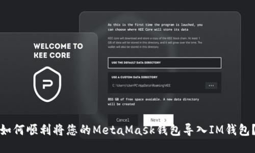 如何顺利将您的MetaMask钱包导入IM钱包？