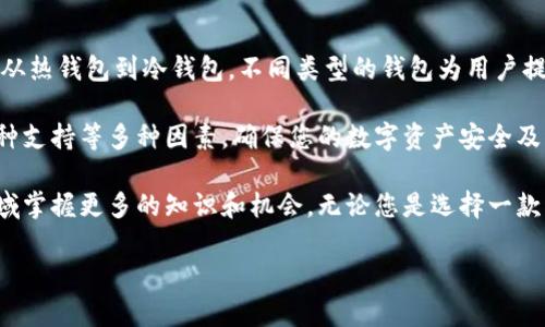 区块链钱包一般用什么软件

区块链技术的迅猛发展带来了数字货币的崛起，而与之相伴的，区块链钱包的使用也日益普及。不同于传统的钱包，区块链钱包承载着用户的数字资产，是数字世界中不可或缺的工具。那么，市场上到底存在什么样的软件，以便您安全、便捷地管理和交易您的数字货币呢？接下来，我们将为您详细解答。

一、区块链钱包的基本概念

区块链钱包是一个用于存储和管理数字货币（如比特币、以太坊等）的软件或硬件。它的基本功能是生成和管理私钥和公钥，通过这些密钥，用户可以发送和接收数字货币。与传统钱包的不同之处在于，区块链钱包实际上并不存储数字货币本身，而是存储访问和管理这些资产所需的加密密钥。

具体来说，区块链钱包可以被分为几类：热钱包和冷钱包。热钱包是在线钱包，方便快捷，适合日常交易；而冷钱包则是离线储存，更为安全，适合长期持有数字资产。

二、常见的区块链钱包软件

在众多的钱包软件中，以下几款是比较受欢迎的选择，每款都有其独特的特点和适用人群：

h41. MetaMask/h4
MetaMask 是一款非常流行的以太坊钱包，用于管理以太坊及其上构建的代币（如ERC-20代币）。它的浏览器扩展插件形式使得用户可以在网页上轻松互动，极大地方便了与去中心化应用（DApp）的连接。MetaMask 提供用户友好的界面，适合新手和专业用户。

h42. Coinbase Wallet/h4
Coinbase Wallet 是由著名数字货币交易所 Coinbase 推出的移动钱包。用户可以使用它安全地存储多种数字资产，同时还能直接在应用程序中进行交易。Coinbase Wallet 兼容多种区块链，功能丰富，支持用户自定义代币，非常适合活跃的交易者。

h43. Trust Wallet/h4
Trust Wallet 是一款具有良好声誉的移动钱包，支持多种区块链和加密货币。它的用户界面简单明了，并且允许用户直接访问 DApp，使得操作更加便捷。对于需要频繁使用多种数字货币的用户来说，Trust Wallet 其实是个不错的选择。

h44. Ledger 和 Trezor （硬件钱包）/h4
Ledger 和 Trezor 是市场上最受欢迎的硬件钱包。硬件钱包通过物理设备储存私钥，极大地增强了安全性。对于那些持有大量加密资产的用户，投资一款硬件钱包能有效防止黑客攻击和其他潜在风险，值得投资。

三、选择合适钱包的关键因素

在选择Blockchain钱包时，您应该考虑多个因素，每个钱包在不同方面的表现可能会有所不同：

h41. 安全性/h4
钱包的安全性是选择的首要考虑因素。硬件钱包通常比软件钱包更安全，因为它们不连接互联网。确保您选择的任何钱包都有好的口碑和安全功能，比如双重身份验证和冷存储选项。

h42. 用户体验/h4
钱包的界面和可用性也是重要指标。一个复杂且难以操作的钱包可能会给用户带来困扰，特别是对新手来说。选择一个简单易用、界面友好的钱包意味着更好的用户体验。

h43. 多币种支持/h4
随着新兴数字货币的增多，支持多种货币的钱包变得很重要。如果您打算投资多种数字货币，选择可以存储多种币种的钱包尤为重要，例如 Trust Wallet 和 Coinbase Wallet。

h44. 客户支持/h4
如果您在使用钱包时遇到问题，是否能够获得快捷的客户支持是另一个需要考虑的因素。查阅相关用户的评价与反馈可以帮助您找到客户服务质量较高的钱包。

四、总结

区块链钱包已经成为数字经济中不可或缺的一部分，无论是新手还是经验丰富的投资者，都需要了解并选择合适的钱包来管理自己的数字资产。从热钱包到冷钱包，不同类型的钱包为用户提供了多样的选择。

希望通过这篇文章，您能够更清晰地了解什么是区块链钱包，以及有哪些常见的软件可供选择。记得在选择钱包时，考虑安全性、用户体验和多币种支持等多种因素，确保您的数字资产安全及稳定，以便在这个迅速发展的数字世界中游刃有余。

同时，建议您多去探索社区，通过参与论坛、阅读相关资料了解更多区块链钱包的软件和技术，这不仅能帮助您管理资产，更能让您在这个新兴领域掌握更多的知识和机会。无论您是选择一款热钱包，还是更倾向于冷钱包，关键在于选择最适合自己的管理工具，并始终保持对安全的警觉。期待您的数字资产之旅能够顺风顺水，收获丰盈！

区块链钱包, 数字货币, 钱包软件/guanjianci