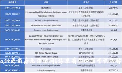 MetaMask更新后无法访问？这里有你必须尝试的解决方案！