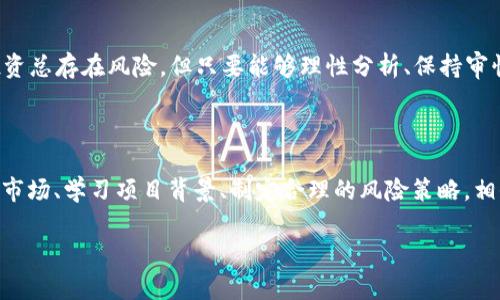   选择最佳虚拟币：理性投资还是疯狂投机？ / 

 guanjianci 虚拟币, 投资, 风险 /guanjianci 

引言：虚拟币的魔力与风险

在这个数字化飞速发展的时代，虚拟币已经不仅仅局限于一个技术或财经话题，它正在成为许多人日常生活的一部分。尽管近年来一些虚拟币经过波动消耗性成长，依旧吸引着大量资金流入。然而，投资虚拟币并不是一件简单的事情。从比特币到以太坊，再到近几年崛起的各种新兴币种，市场上琳琅满目的虚拟币让人应接不暇。那么，在这个充满机遇与挑战的虚拟币世界里，该如何选择出 