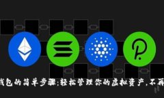 下载数字钱包的简单步骤：轻松管理你的虚拟资