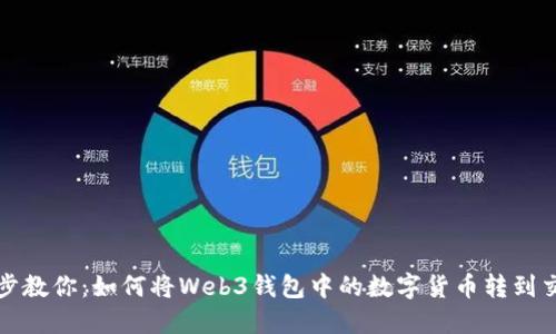 一步步教你：如何将Web3钱包中的数字货币转到交易所