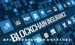 揭开小狐狸加密货币的神秘面纱：如何从新手到