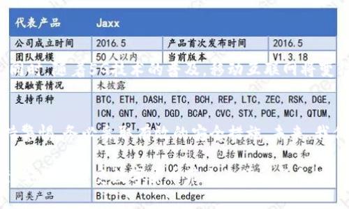 数字货币手机轻钱包：如何在数字资产管理中实现便捷安全的平衡？

数字货币, 手机钱包, 安全性/guanjianci

引言：数字货币的崛起
在过去的十年中，数字货币的发展可谓迅猛，逐渐从一个小众话题变成了全球金融界的热门焦点。无论是比特币、以太坊还是其他各种山寨币，越来越多的人开始探索如何使用这些新型货币进行投资、消费和资产管理。随着这股浪潮的兴起，数字货币轻钱包作为一种便捷、安全的存储和使用方式，正越来越受到用户的欢迎。

什么是数字货币手机轻钱包？
数字货币手机轻钱包，通常被称为“轻钱包”，是一种能够在手机上轻松管理数字资产的应用程序。与传统的全节点钱包相比，轻钱包不需要下载整个区块链的数据，使用户能够快速创建和使用账号，同时节省设备的存储空间。轻钱包的灵活性使得它成为普通用户日常使用数字货币的理想选择。

轻钱包的主要特点
轻钱包的设计旨在提供用户友好的体验，以下是其几个显著特点：
ul
    listrong便捷性/strong：用户可以随时随地在手机上进行交易、查询余额和接收资金，无需任何复杂的操作。/li
    listrong消费体验/strong：轻钱包支持各种应用场景，比如在线购物、转账和支付，让数字货币的使用变得更加灵活、方便。/li
    listrong安全性/strong：尽管轻钱包不存储整个区块链的数据，但大多数轻钱包依然提供了多种安全措施，例如密码保护、指纹识别等，来确保用户的资产安全。/li
    listrong用户友好的界面/strong：现代的轻钱包应用往往具有直观的操作界面，使得无论是新手还是资深用户都能轻松上手。/li
/ul

轻钱包与传统钱包的对比
轻钱包与传统的硬件钱包、全节点钱包相比，各有优势和劣势：

h4传统钱包/h4
传统的钱包类型，如全节点钱包，通常需要下载整个区块链。虽然这样能提高安全性，但缺点是需要占用大量存储空间，并可能导致使用上的不便。

h4轻钱包的优势/h4
轻钱包最大的优势在于其便捷性，无论在家还是外出，用户只需打开手机应用即可进行交易，而不必担心数据占用。适用于日常小额交易。

数字货币轻钱包的安全挑战
尽管轻钱包的便携性令人称道，但其安全性仍然是一大挑战。许多轻钱包应用由于与第三方服务器进行交互，可能面临数据泄露和黑客攻击的风险。

h4威胁与解决方案/h4
为了保障用户的资金安全，轻钱包开发者越来越重视加密技术的应用，包括但不限于：
ul
    listrong双重身份验证/strong：通过要求用户在进行敏感操作时进行二次身份验证，增加安全性。/li
    listrong端到端加密/strong：确保用户的数据在传输过程中不会被未授权访问。/li
/ul

选择合适的轻钱包
面对市场上琳琅满目的数字货币手机轻钱包，如何选出最适合自己的呢？
ul
    listrong评估安全性/strong：检查钱包是否提供多重安全措施，比如私钥存储方式、安全密码等。/li
    listrong用户评价与口碑/strong：通过网评、论坛等渠道了解其他用户的使用体验，能够帮助选择更可靠的轻钱包。/li
    listrong易用性与支持币种/strong：确保所选钱包支持你想要交易的数字货币，并且界面友好，易于使用。/li
/ul

未来展望：轻钱包的演变
随着技术的发展，我们可以期待轻钱包在用户体验和安全性上不断。例如，区块链技术的进步可能会使轻钱包的交易速度更快、手续费更低。同时，随着5G技术的普及，移动互联网将变得更为迅速和稳定，为用户提供更加流畅的交易体验。

总结
数字货币手机轻钱包的便捷性使其成为越来越多用户的选择。然而，安全性始终是一个不可忽视的问题，用户在选择和使用轻钱包时，应保持警惕，务必采取有效的安全措施。未来，我们可以期待这一领域的进一步创新与发展，从而使数字资产的管理更加便捷与安全。

数字货币的世界快速变化，而轻钱包这一工具的引入无疑加速了这一进程。希望所有用户都能在这一新兴领域中，找到适合自己的解决方案，安全地享受数字货币带来的便利与乐趣。