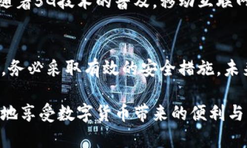 数字货币手机轻钱包：如何在数字资产管理中实现便捷安全的平衡？

数字货币, 手机钱包, 安全性/guanjianci

引言：数字货币的崛起
在过去的十年中，数字货币的发展可谓迅猛，逐渐从一个小众话题变成了全球金融界的热门焦点。无论是比特币、以太坊还是其他各种山寨币，越来越多的人开始探索如何使用这些新型货币进行投资、消费和资产管理。随着这股浪潮的兴起，数字货币轻钱包作为一种便捷、安全的存储和使用方式，正越来越受到用户的欢迎。

什么是数字货币手机轻钱包？
数字货币手机轻钱包，通常被称为“轻钱包”，是一种能够在手机上轻松管理数字资产的应用程序。与传统的全节点钱包相比，轻钱包不需要下载整个区块链的数据，使用户能够快速创建和使用账号，同时节省设备的存储空间。轻钱包的灵活性使得它成为普通用户日常使用数字货币的理想选择。

轻钱包的主要特点
轻钱包的设计旨在提供用户友好的体验，以下是其几个显著特点：
ul
    listrong便捷性/strong：用户可以随时随地在手机上进行交易、查询余额和接收资金，无需任何复杂的操作。/li
    listrong消费体验/strong：轻钱包支持各种应用场景，比如在线购物、转账和支付，让数字货币的使用变得更加灵活、方便。/li
    listrong安全性/strong：尽管轻钱包不存储整个区块链的数据，但大多数轻钱包依然提供了多种安全措施，例如密码保护、指纹识别等，来确保用户的资产安全。/li
    listrong用户友好的界面/strong：现代的轻钱包应用往往具有直观的操作界面，使得无论是新手还是资深用户都能轻松上手。/li
/ul

轻钱包与传统钱包的对比
轻钱包与传统的硬件钱包、全节点钱包相比，各有优势和劣势：

h4传统钱包/h4
传统的钱包类型，如全节点钱包，通常需要下载整个区块链。虽然这样能提高安全性，但缺点是需要占用大量存储空间，并可能导致使用上的不便。

h4轻钱包的优势/h4
轻钱包最大的优势在于其便捷性，无论在家还是外出，用户只需打开手机应用即可进行交易，而不必担心数据占用。适用于日常小额交易。

数字货币轻钱包的安全挑战
尽管轻钱包的便携性令人称道，但其安全性仍然是一大挑战。许多轻钱包应用由于与第三方服务器进行交互，可能面临数据泄露和黑客攻击的风险。

h4威胁与解决方案/h4
为了保障用户的资金安全，轻钱包开发者越来越重视加密技术的应用，包括但不限于：
ul
    listrong双重身份验证/strong：通过要求用户在进行敏感操作时进行二次身份验证，增加安全性。/li
    listrong端到端加密/strong：确保用户的数据在传输过程中不会被未授权访问。/li
/ul

选择合适的轻钱包
面对市场上琳琅满目的数字货币手机轻钱包，如何选出最适合自己的呢？
ul
    listrong评估安全性/strong：检查钱包是否提供多重安全措施，比如私钥存储方式、安全密码等。/li
    listrong用户评价与口碑/strong：通过网评、论坛等渠道了解其他用户的使用体验，能够帮助选择更可靠的轻钱包。/li
    listrong易用性与支持币种/strong：确保所选钱包支持你想要交易的数字货币，并且界面友好，易于使用。/li
/ul

未来展望：轻钱包的演变
随着技术的发展，我们可以期待轻钱包在用户体验和安全性上不断。例如，区块链技术的进步可能会使轻钱包的交易速度更快、手续费更低。同时，随着5G技术的普及，移动互联网将变得更为迅速和稳定，为用户提供更加流畅的交易体验。

总结
数字货币手机轻钱包的便捷性使其成为越来越多用户的选择。然而，安全性始终是一个不可忽视的问题，用户在选择和使用轻钱包时，应保持警惕，务必采取有效的安全措施。未来，我们可以期待这一领域的进一步创新与发展，从而使数字资产的管理更加便捷与安全。

数字货币的世界快速变化，而轻钱包这一工具的引入无疑加速了这一进程。希望所有用户都能在这一新兴领域中，找到适合自己的解决方案，安全地享受数字货币带来的便利与乐趣。