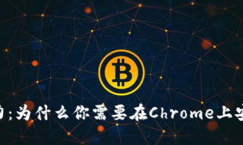 解锁数字资产的潜力：为什么你需要在Chrome上安装MetaMask插件？