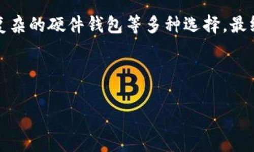 生成中...

相关关键词生成中...

### 数字货币纸钱包生成：保护你的资产还是自寻死路？

数字货币, 纸钱包, 安全性/guanjianci

#### 引言

随着数字货币的不断普及，越来越多的人对如何安全存储自己的资产产生了疑问。数字货币纸钱包作为一种简单且相对安全的存储方式，越来越受到关注。然而，它真的如宣传般安全，还是一种潜在的风险？本文将深入探讨纸钱包生成的过程、其优势与隐患，帮助你在这场数字货币的挑战中做出明智的选择。

#### 什么是纸钱包？

纸钱包，顾名思义，就是将你的数字货币私钥和公钥打印在纸上。这样做的目的是将你的资产在离线状态下进行储存，避免网络攻击的风险。通常，纸钱包是通过专门的网站或工具生成的一串字符和二维码，用户可以简单地将其打印出来进行保存。

#### 为什么选择纸钱包？

1. 安全性高

在数字货币的世界中，网络攻击和黑客入侵是屡见不鲜的安全隐患。与在线钱包或热钱包相比，纸钱包完全是离线存储的方式，使你的私钥不容易被获取。这种方法能够有效防止黑客通过恶意软件读取你的私钥，同时也避免了交易平台的潜在破产风险。

2. 简单易用

创建纸钱包的过程并不复杂。用户只需访问相应的网站，按照提示生成相应的密钥和二维码，然后将其打印出来。对于许多不太熟悉技术的人来说，这种方法显得尤为友好。无须冗长的注册过程或繁琐的安全设置，快速简单。

3. 便于保存和携带

纸钱包的物理形式使其易于保存和携带。将其放入一个安全的地方，如保险箱或安全盒中，能够在不需要特别设备的情况下，随时随地访问你的数字资产。不过，需要注意的是，纸钱包的物理损坏或丢失将导致资产永久丢失，因此在保存时需要格外小心。

#### 如何生成纸钱包？

1. 选择合适的网站

互联网上有许多提供纸钱包生成服务的网站。在选择时，请确保选择一些信誉良好、使用安全的服务，例如 a href=