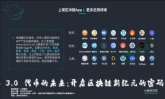 Web 3.0 代币的未来：开启区块链新纪元的密码钥匙