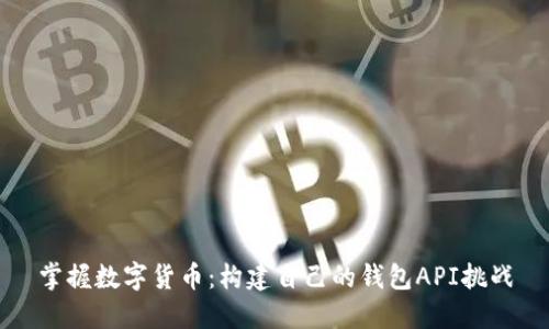 掌握数字货币：构建自己的钱包API挑战