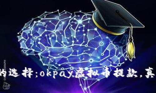 面临风险的选择：okpay虚拟币提款，真的安全吗？