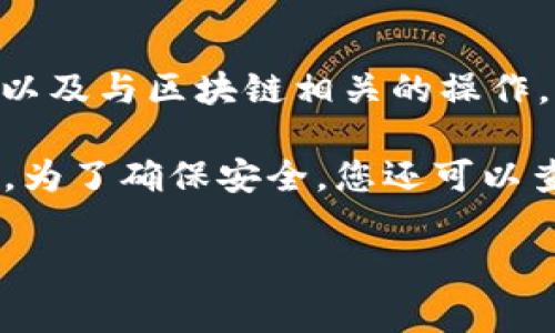 小狐狸钱包（也称为“小狐狸”或“Fox Wallet”）是一款广泛使用的加密货币钱包应用，主要用于管理用户的数字资产以及与区块链相关的操作。如果您想要访问小狐狸钱包的官方网站，通常可以通过搜索引擎输入“小狐狸钱包官网”来找到最新的官方网站链接。

请注意，在访问任何相关网站时，一定要确保它们是合法的官方网站，以保护自己的资产安全。对于一些加密货币应用，为了确保安全，您还可以查看社区反馈或其他用户的评论。

如果您需要具体的网址或者其他有关小狐狸钱包的信息，请告诉我，我可以帮助您提供详细的指导。