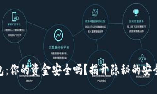 “IM钱包：你的资金安全吗？揭开隐秘的安全面纱！”