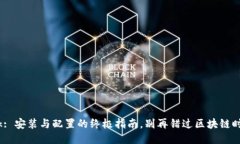 MetaMask: 安装与配置的终极指南，别再错过区块链