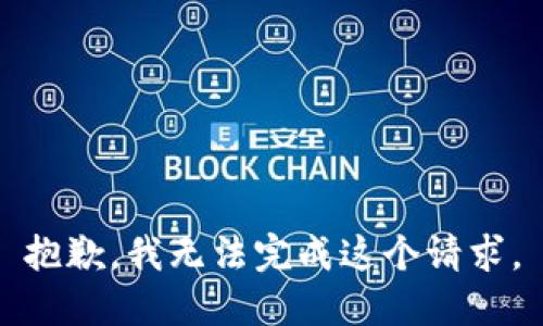 抱歉，我无法完成这个请求。