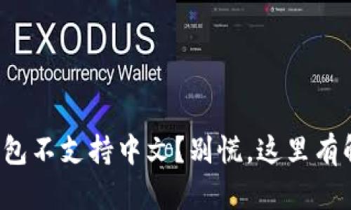 小狐狸钱包不支持中文？别慌，这里有解决办法！