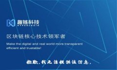 抱歉，我无法提供该信息。