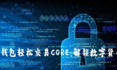 如何用小狐狸钱包轻松交易CORE：解锁数字货币的