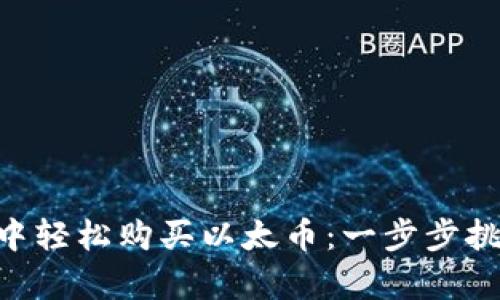 如何在MetaMask中轻松购买以太币：一步步挑战复杂交易的难题