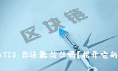 数字货币ATIS：你还敢信任吗？揭开它的本质真相