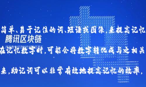 助记词是一种帮助记忆或回忆信息的工具或技巧。通常它通过使用与要记忆的内容相关的简单、易于记住的词、短语或图像，来提高记忆效果。助记词的应用广泛，既可以用于学习新知识，也可以帮助在日常生活中记住重要信息。

例如，在学习语言时，学生可能会用某个有趣的或独特的句子来记住语法规则或单词拼写；在记忆数字时，可能会将数字转化成与之相关的词语，形成一个有趣的故事，从而更容易回忆。

助记词的关键在于它们的个性化和性。通过将需要记忆的材料与已有的知识或体验联系起来，助记词可以非常有效地提高记忆的效率。