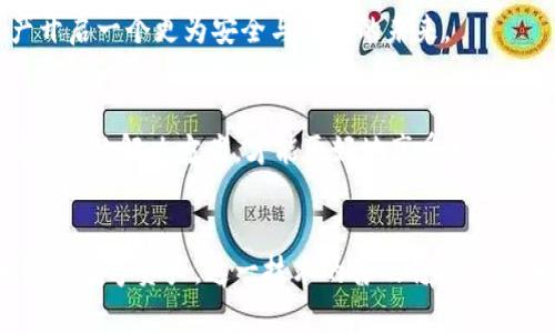   打破单一安全：探索数字货币多签名钱包的力量 /   
 guanjianci 数字货币，多签名钱包，安全性 /guanjianci 

引言：单签与多签的对决
在数字货币的世界中，安全性无疑是每个投资者最关心的话题。随着技术的发展，单一签名钱包的局限性逐渐显露，无论是安全隐患还是管理冗杂的问题。这时，多签名钱包（Multisig Wallet）的概念应运而生。多签名钱包不仅能够增强安全性，还能使资金的管理变得更加高效灵活。今天，我们就来深入探讨多签名钱包的各种可能性，揭开其在数字货币管理中的魅力。

什么是多签名钱包？
简单来说，多签名钱包是要求多个密钥（或多个用户）共同签名才能完成交易的数字钱包。与传统的单签名钱包相比，多签名钱包可以设定为“n-of-m”的模式，即“需要m个签名才能执行交易，而总共有n个可用的签名者”。这样一来，无论是个人用户，还是团队和企业，都能在确保资金安全的前提下，共同管理他们的数字资产。

多签名钱包的安全性
在传统的单签名钱包中，如果私钥丢失或被盗，资金可能会面临失窃的风险。然而，多签名钱包通过要求多个签名来降低此类风险。例如，如果用户设置成需要三个签名才能完成交易，但他只和两个好友分享了私钥，那么即使其中一个私钥被盗，黑客也无法凭借此私钥转移资金。
此外，此类钱包在防止内部欺诈方面也表现得更为出色。例如，当团队成员需要共同决策时，多签名钱包可以防止个别成员私自转移资金，从而确保每一笔开支都经过团队审核。

多签名钱包的应用场景
多签名钱包的优势非常明显，尤其适合以下几种场景：
ul
    listrong团队合作：/strong无论是创业团队、投资小组还是社区项目，多签名钱包都能够让团队成员共同决策资金使用。/li
    listrong企业财务管理：/strong企业可以设定多个管理者共同签署，确保资金的合规使用。/li
    listrong家族资产管理：/strong家族财富的传承可以通过设置多个家族成员的签名管理，方便而安全。/li
/ul

如何设置多签名钱包
设置多签名钱包的过程相对简单，但每一步都需要细致入微的考虑：
ul
    listrong选择钱包服务：/strong市场上有很多提供多签名功能的钱包服务，例如Coinbase、Gnosis Safe等。用户可以根据自己的需求选择合适的平台。/li
    listrong确定签名者：/strong选择需要参与的签名者，并确保每位签名者都了解该钱包的使用规则和安全措施。/li
    listrong设置签名数量：/strong根据具体需要设定交易所需的最低签名数量，以适应团队的决策流程。/li
    listrong备份私钥：/strong每位签名者都应妥善保管自己的私钥或助记词，避免因丢失导致资产无法取回。/li
/ul

多签名钱包的挑战与注意事项
尽管多签名钱包在安全性和灵活性上拥有诸多优势，但也并非没有挑战。首先，参与者之间的信任关系至关重要。如果一个成员失去密钥，整个团队可能会面临资金冻结的风险。同时，过于复杂的签名流程也可能导致决策的迟缓。
在设置多签名钱包时，还需注意法律合规性。不同国家对数字货币和相关投资的法律规定存在较大差异，企业在使用多签名钱包时，一定要遵循当地的法规。

总结：重塑数字货币的安全管理
多签名钱包在数字货币的管理中，不仅仅是一种提升安全性的工具，更是对现有数字资产管理方式的颠覆。它促使我们思考信任与透明度的重要性，对管理结构提出新的挑战。
面对不断变化的数字货币市场，这种新的钱包形式有望为用户和团队提供更多的灵活性与控制性。将多签名钱包的力量与个人智慧结合起来，将为我们的数字资产开启一个更为安全与有序的未来。

理想的多签名钱包：你的选择是什么？
在未来，无论你是个人投资者还是企业决策者，选择一个合适的多签名钱包将极大地强化你的资产安全。市场上不同的产品各有特点，结合自己和团队的需求，找到合适的解决方案，才能更好地享受数字货币带来的便利与收益。

结语：抓住时代的机遇
数字货币的世界变化迅速，而多签名钱包则是这一变化中的重要一环。无论是出于安全考虑，还是为了高效管理资金，多签名功能都在不断影响着我们如何看待和使用数字资产。这一技术的普及将推动更加透明、公正的金融环境，为每位参与者都带来机遇，帮助他们在这条数字化的路上走得更加稳健。