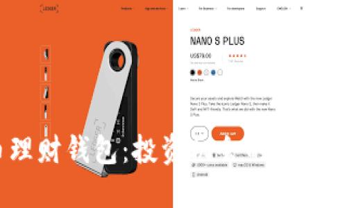 数字货币理财钱包：投资机会的福音还是陷阱？