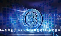 掌控你的数字资产：MetaMask钱包中ETH的完美设置指