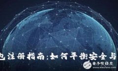 冷钱包注册指南：如何平衡安全与便利？