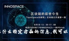 请您提供更详细的指示或询问，比如需要什么特