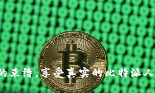 摆脱机器人的束缚，享受真实的比特派人工客服体验！