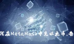 一步步教你如何在MetaMask中充以太币，告别复杂的