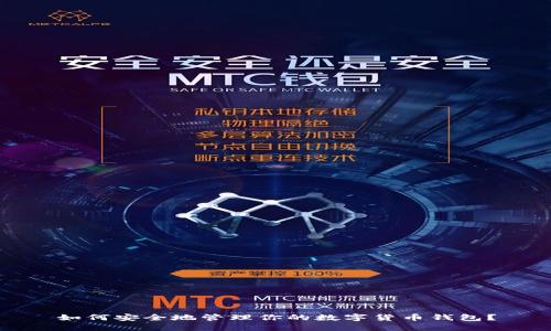 如何安全地管理你的数字货币钱包？