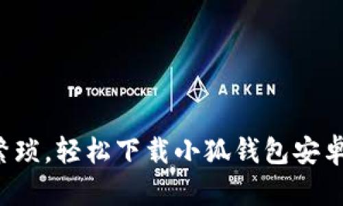 告别繁琐，轻松下载小狐钱包安卓应用！