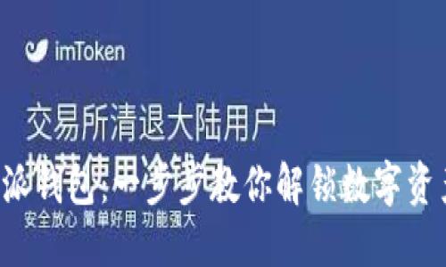 如何下载比特派钱包：一步步教你解锁数字资产的安全之门！
