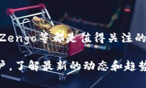 去中心化钱包在区块链领域扮演着极其重要的角色，用户能够不依赖传统金融机构进行交易和资产管理。接下来，我们将探索几种常见的去中心化钱包，并深入了解它们的特点、功能以及如何选择合适的钱包。

1. MetaMask
MetaMask是最受欢迎的以太坊和ERC-20代币的钱包，广受去中心化金融(DeFi)和非同质化代币(NFT)用户的钟爱。它作为浏览器扩展和移动应用的形式存在，使用户能够方便地与去中心化应用(DApps)进行交互。
MetaMask的主要优点在于用户体验简便。用户只需几分钟即可完成设置，并能够轻松地导入或创建钱包。此外，MetaMask支持多种链，尽管它的最佳性能体现在以太坊上。用户可以通过MetaMask直接向智能合约进行交互，而不需要深入了解底层技术，大大降低了参与建构区块链生态的门槛。

2. Trust Wallet
Trust Wallet是由币安(Binance)推出的官方移动钱包，支持众多区块链资产。这个钱包用户友好，功能强大，适合新手和经验丰富的投资者使用。除了存储和发送加密货币外，Trust Wallet还支持参与DeFi项目、购买NFT以及存储多个链上资产。
Trust Wallet 的非托管特性意味着用户可以完全控制私钥，增加了资产的安全性。此外，它的内置浏览器允许用户直接访问DeFi平台和DApps，这无疑提升了用户的整体体验。值得一提的是，Trust Wallet的多语言支持也使得它全球用户广受欢迎。

3. Exodus
Exodus是一款桌面和移动端钱包，以直观的用户界面和强大的资产管理功能而闻名。最大的亮点是它支持多种加密货币，并且内置了交易所功能，用户可以方便地在不同资产之间交换。
Exodus的设计理念注重用户体验。界面清晰、易于操作，适合那些刚刚接触加密货币的用户。它还提供了一些图表和数据分析工具，用户可以在钱包内部轻松查看资产的实时动态。同时，Exodus也支持硬件钱包的集成，为用户提供了更高层次的安全保障。

4. Atomic Wallet
Atomic Wallet是一款去中心化的多资产钱包，支持超过500种加密货币和代币。它集合了安全、用户友好和功能强大的特点于一身。用户不仅可以存储和发送加密资产，还可以通过自内置的兑换平台进行交易。
Atomic Wallet最大的优势在于用户可以掌握自己的私钥和恢复短语，确保了资产的安全性。此外，它支持使用信用卡直接购买加密货币，让新手用户的入门之路更加平滑。Atomic Wallet的去中心化特性也意味着用户可以随时随地访问自己的资产，无需担心中心化交易所的限制。

5. Zengo
Zengo是一款采用多重签名技术的去中心化钱包，旨在提供安全性和便利性。与其他钱包不同，Zengo通过面部识别技术确保用户的身份，这为资产的安全提供了额外保障。
Zengo的操作流程简单，用户只需扫描二维码即可快速创建和管理钱包。它不仅支持主要加密资产，还提供加密货币的交易功能，使得用户可以方便地进行日常交易。同时，Zengo的客户支持服务也相对优质，为用户解答各种疑问。

如何选择合适的去中心化钱包
选择合适的去中心化钱包需要综合考虑多个因素。在做出决策时，可以从以下几个方面进行评估：
ul
    listrong安全性：/strong确保钱包能够为用户提供私钥保护和加密功能，选择那些采用非托管模式的钱包，可以让用户的资产更具安全性。/li
    listrong易用性：/strong对于新手来说，界面友好、操作简单的钱包更为重要。选择支持多种语言和清晰指南的钱包，可以帮助用户快速上手。/li
    listrong支持的资产：/strong如果你有多种加密资产，需选择支持广泛资产的钱包，例如多币种钱包，可以逐步实现资产多样化管理。/li
    listrong附加功能：/strong一些钱包提供额外功能，如集成交易所、借贷、Staking等，这些功能可能会提升你的使用体验。/li
/ul

总结
去中心化钱包为用户提供了一种更自由和安全的方式来管理数字资产。在众多选择中，MetaMask、Trust Wallet、Exodus、Atomic Wallet和Zengo等都是值得关注的选择。希望本文能帮助你了解去中心化钱包，并找到最适合自己的那款。在这个日益数字化的世界中，掌握自己的资产管理权，正是未来的趋势。

以上信息只是对去中心化钱包的初步了解，事实上，随着区块链技术的发展，钱包的种类和功能将会不断扩展。因此，无论你是新手还是资深用户，了解最新的动态和趋势都是至关重要的。