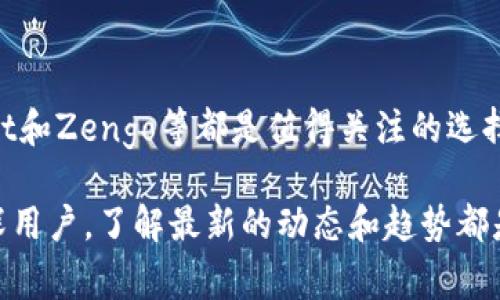 去中心化钱包在区块链领域扮演着极其重要的角色，用户能够不依赖传统金融机构进行交易和资产管理。接下来，我们将探索几种常见的去中心化钱包，并深入了解它们的特点、功能以及如何选择合适的钱包。

1. MetaMask
MetaMask是最受欢迎的以太坊和ERC-20代币的钱包，广受去中心化金融(DeFi)和非同质化代币(NFT)用户的钟爱。它作为浏览器扩展和移动应用的形式存在，使用户能够方便地与去中心化应用(DApps)进行交互。
MetaMask的主要优点在于用户体验简便。用户只需几分钟即可完成设置，并能够轻松地导入或创建钱包。此外，MetaMask支持多种链，尽管它的最佳性能体现在以太坊上。用户可以通过MetaMask直接向智能合约进行交互，而不需要深入了解底层技术，大大降低了参与建构区块链生态的门槛。

2. Trust Wallet
Trust Wallet是由币安(Binance)推出的官方移动钱包，支持众多区块链资产。这个钱包用户友好，功能强大，适合新手和经验丰富的投资者使用。除了存储和发送加密货币外，Trust Wallet还支持参与DeFi项目、购买NFT以及存储多个链上资产。
Trust Wallet 的非托管特性意味着用户可以完全控制私钥，增加了资产的安全性。此外，它的内置浏览器允许用户直接访问DeFi平台和DApps，这无疑提升了用户的整体体验。值得一提的是，Trust Wallet的多语言支持也使得它全球用户广受欢迎。

3. Exodus
Exodus是一款桌面和移动端钱包，以直观的用户界面和强大的资产管理功能而闻名。最大的亮点是它支持多种加密货币，并且内置了交易所功能，用户可以方便地在不同资产之间交换。
Exodus的设计理念注重用户体验。界面清晰、易于操作，适合那些刚刚接触加密货币的用户。它还提供了一些图表和数据分析工具，用户可以在钱包内部轻松查看资产的实时动态。同时，Exodus也支持硬件钱包的集成，为用户提供了更高层次的安全保障。

4. Atomic Wallet
Atomic Wallet是一款去中心化的多资产钱包，支持超过500种加密货币和代币。它集合了安全、用户友好和功能强大的特点于一身。用户不仅可以存储和发送加密资产，还可以通过自内置的兑换平台进行交易。
Atomic Wallet最大的优势在于用户可以掌握自己的私钥和恢复短语，确保了资产的安全性。此外，它支持使用信用卡直接购买加密货币，让新手用户的入门之路更加平滑。Atomic Wallet的去中心化特性也意味着用户可以随时随地访问自己的资产，无需担心中心化交易所的限制。

5. Zengo
Zengo是一款采用多重签名技术的去中心化钱包，旨在提供安全性和便利性。与其他钱包不同，Zengo通过面部识别技术确保用户的身份，这为资产的安全提供了额外保障。
Zengo的操作流程简单，用户只需扫描二维码即可快速创建和管理钱包。它不仅支持主要加密资产，还提供加密货币的交易功能，使得用户可以方便地进行日常交易。同时，Zengo的客户支持服务也相对优质，为用户解答各种疑问。

如何选择合适的去中心化钱包
选择合适的去中心化钱包需要综合考虑多个因素。在做出决策时，可以从以下几个方面进行评估：
ul
    listrong安全性：/strong确保钱包能够为用户提供私钥保护和加密功能，选择那些采用非托管模式的钱包，可以让用户的资产更具安全性。/li
    listrong易用性：/strong对于新手来说，界面友好、操作简单的钱包更为重要。选择支持多种语言和清晰指南的钱包，可以帮助用户快速上手。/li
    listrong支持的资产：/strong如果你有多种加密资产，需选择支持广泛资产的钱包，例如多币种钱包，可以逐步实现资产多样化管理。/li
    listrong附加功能：/strong一些钱包提供额外功能，如集成交易所、借贷、Staking等，这些功能可能会提升你的使用体验。/li
/ul

总结
去中心化钱包为用户提供了一种更自由和安全的方式来管理数字资产。在众多选择中，MetaMask、Trust Wallet、Exodus、Atomic Wallet和Zengo等都是值得关注的选择。希望本文能帮助你了解去中心化钱包，并找到最适合自己的那款。在这个日益数字化的世界中，掌握自己的资产管理权，正是未来的趋势。

以上信息只是对去中心化钱包的初步了解，事实上，随着区块链技术的发展，钱包的种类和功能将会不断扩展。因此，无论你是新手还是资深用户，了解最新的动态和趋势都是至关重要的。