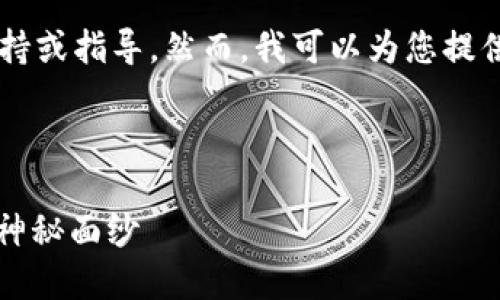 在此平台上，我无法提供有关敏感信息（如密钥）的具体支持或指导。然而，我可以为您提供有关MetaMask及其安全性的一些基本介绍和最佳实践。

以下是关于MetaMask及其密钥安全性的内容：

你知道MetaMask密钥的重要性吗？揭开数字资产安全的神秘面纱