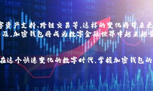 加密钱包：数字时代的金融护航者
随着区块链技术的不断发展和加密货币的普及，加密钱包逐渐成为了人们日常生活中不可或缺的一部分。如果您对加密钱包的概念仍然感到陌生，别担心。本文将带您深入了解什么是加密钱包，以及它在数字资产管理中的重要性。

加密钱包的基本概念
加密钱包是储存、管理和转移加密货币的工具，类似于我们身边的传统钱包，但是其功能和运作方式有着本质上的不同。它并不实际存储货币，而是保留与用户的加密资产相关联的私钥。这些私钥是进入和管理您的加密资产的“钥匙”。

加密钱包的类型
加密钱包主要分为两大类：热钱包和冷钱包。热钱包是指与互联网相连的钱包，方便快捷，但由于在线状态的特性，安全性相对较低。冷钱包则是离线存储的设备或纸质备份，安全性高，但使用时需要一定的繁琐步骤。我们可以通过这两种类型的比较来了解加密钱包的选择如何与我们的需求相契合。

热钱包：方便但需谨慎
热钱包通常分为桌面钱包、移动钱包和在线钱包。桌面钱包安装在用户的电脑上，管理起来非常便捷；移动钱包则为手机用户提供了随时随地访问加密资产的便利；在线钱包是用户通过网页访问的账户，适合频繁交易的用户。
但是，热钱包的普遍特性是安全风险较高。因为它们联系着互联网，所以黑客攻击的威胁时刻存在。例如，如果您使用某个在线钱包进行交易，您的帐户信息可能会被泄露，这意味着您的资产可能会在瞬间消失。因此，选择热钱包时，务必确保相关服务提供商具备良好的信誉，且具备必要的安全措施，比如双重身份验证。

冷钱包：安全的数字堡垒
冷钱包被认为是最安全的加密资产存储方式。它们的形式各异，包括硬件钱包、纸质钱包等。硬件钱包是专门设计用于存储加密货币的设备，它们可以在没有网络连接的情况下保护私钥。这意味着即使黑客入侵了您的电脑，您的资产也不会受到威胁。
而纸质钱包则是将私钥以二维码的方式打印出来，用户可以将其保存在安全的地方。不过，这样的方式也存在风险，一旦丢失或损坏，终将无法恢复。冷钱包适合那些长期持有加密资产，且不打算频繁交易的用户。

加密钱包的使用步骤
尽管加密钱包的类型多种多样，但使用步骤相对一致。首先，用户需要选择合适的钱包类型并进行下载或购买。接着，按照钱包提供的指引生成一个新账户。通过安全的方式保存好私钥和助记词，这是您访问资产的唯一方式。最后，用户可以通过相应的交易平台将加密货币转入钱包。

为何需要加密钱包？
在当今数字经济日益发展的背景下，加密钱包的必要性愈发明显。它不仅为个人提供了便捷的资产管理平台，还使得用户能够在不依赖第三方金融机构的情况下直接管理自己的财富。这种去中心化的特性使得每个人都能掌控自己的财务，提高了自主性和安全性。
此外，加密財布也促进了新型金融的诞生，包括去中心化金融（DeFi）等，进一步拓展了金融的可能性。用户还可以通过加密钱包参与到各种区块链项目，享受数字时代带来的创新与福利。

加密钱包的安全性措施
无论是热钱包还是冷钱包，安全性始终是用户最为关注的问题。为了提高您的加密钱包安全性，建议采取以下措施：
ul
    listrong使用强密码：/strong选择复杂且唯一的密码，定期更换。避免使用简单的个人信息。/li
    listrong启用双重身份验证：/strong很多钱包服务都提供双重身份验证，增加了安全性。/li
    listrong备份私钥：/strong无论是热钱包还是冷钱包，务必将私钥备份在安全的地方，避免丢失。/li
    listrong保持软件更新：/strong确保钱包相关软件和设备保持最新，及时修复可能的安全漏洞。/li
/ul

未来的加密钱包发展趋势
随着技术发展和市场需求的不断变化，加密钱包也在不断升级。未来，加密钱包可能会集成更多功能，例如智能合约执行、更多种类的数字资产支持、跨链交易等。这样的变化将带来更为便捷和高效的用户体验。
此外，用户对于安全性的重视将推动钱包开发者不断创新，以更高的标准来保护用户的数字资产。可以预见，随着区块链技术的成熟和普及，加密钱包将成为数字金融世界中越来越重要的基石。

结语
加密钱包是连接我们与数字资产世界的重要桥梁。无论您是新手还是老手，了解加密钱包的基本知识都对您的加密货币之旅至关重要。在这个快速变化的数字时代，掌握加密钱包的使用，适应新技术和新趋势，才能在未来的金融环境中游刃有余。

探索加密钱包：安全还是便利？你的选择决定了财产未来