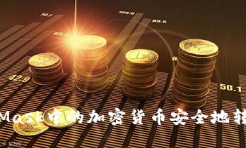 如何将MetaMask中的加密货币安全地转移到交易所？