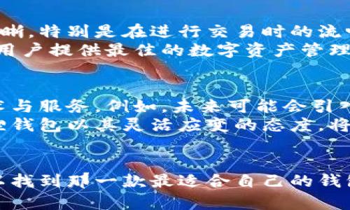   小狐狸钱包全版本大揭秘：你不能错过的选择挑战 / 
 guanjianci 小狐狸钱包, 钱包软件, 数字资产 /guanjianci 

引言：数字资产时代的小狐狸钱包
在数字金融迅猛发展的今天，钱包软件的选择愈发显得重要。作为一个对数字资产管理至关重要的工具，小狐狸钱包凭借其简便易用和强大的功能吸引了大量用户。本文将为你全方位解析小狐狸钱包的各个版本，帮助你找到最适合自己的选择，让你的数字资产管理之路更加顺畅。

小狐狸钱包的起源与发展历程
小狐狸钱包的诞生源于区块链技术的普及与需求。随着比特币和以太坊等数字货币的崛起，传统的存储方式显然无法满足用户的需求。小狐狸钱包作为一个智能合约的数字钱包，凭借其安全性和便利性迅速成为市场的佼佼者。
早期版本的小狐狸钱包主要集中于以太坊网络的资产管理和交易功能，容易上手的界面和丰富的功能，再加上不断更新的用户体验，使其在用户中积累了良好的口碑。随着区块链生态的不断发展，小狐狸钱包也及时跟进，推出了多个版本以适应不同用户的需求。

小狐狸钱包的主要功能
小狐狸钱包提供了一系列功能，涵盖了资产管理、去中心化应用（dApps）访问、交易记录跟踪等。以下是一些值得注意的功能：
ul
    listrong多链支持：/strong小狐狸钱包不仅支持以太坊，还可以同步管理其他链上的资产，大大方便了用户的多样化投资。/li
    listrong去中心化应用访问：/strong 用户可以直接通过小狐狸钱包访问各类去中心化应用，例如去中心化交易所、NFT市场等。/li
    listrong直观的界面设计：/strong钱包的用户界面设计友好，让新手用户也能快速上手。/li
    listrong安全性：/strong小狐狸钱包采取多重安全措施，确保用户的资产安全。/li
/ul

版本一览：小狐狸钱包的多样选择
小狐狸钱包随着市场需求的变化，推出了多个版本。以下是当前用户可以选择的主要版本：
ul
    listrong小狐狸钱包（基础版）：/strong 适合区块链新手，功能相对简单，支持基本的数字货币存储与交易，并且提供丰富的教程资源。/li
    listrong小狐狸钱包（专业版）：/strong 适合经验丰富的用户，除了基础功能外，还增加了多链管理、快速交易等高级功能。/li
    listrong小狐狸钱包移动版： /strong 移动设备上的钱包应用，支持随时随地的资产管理，尤其适合频繁交易的用户。/li
    listrong小狐狸钱包浏览器扩展：/strong 为用户提供便捷的浏览器使用体验，用户可以在浏览器中直接进行加密货币的交易和管理。/li
/ul

如何选择适合自己的小狐狸钱包版本
选择合适版本的小狐狸钱包并不难，以下是一些指导建议：
ul
    listrong了解需求：/strong 首先明确自己的需求。你是数字货币的新手吗？还是经验丰富的高频交易者？根据个人需求选择合适的版本至关重要。/li
    listrong考察功能：/strong 不同版本的钱包在功能上存在差异。例如，是否需要多链管理、高速交易等，这些都可以依据个人的使用习惯来决定。/li
    listrong安全性考虑：/strong 选择那些提供多重安全保障的钱包版本，确保你的资产得到很好的保护。/li
/ul

用户体验与反馈
小狐狸钱包在用户中的受欢迎程度不仅来源于其强大的功能，也与其良好的用户体验密不可分。用户纷纷表示，钱包的界面简洁易懂，功能模块划分清晰，特别是在进行交易时的流畅体验，让人感受到数字资产管理的便捷。
同时，用户也提出了一些改进建议，例如增强教程的可视化，以及增加客户服务的响应速度等。小狐狸团队认真听取反馈，不断更新和迭代产品，力求为用户提供最佳的数字资产管理体验。

小狐狸钱包的未来展望
随着区块链行业的不断发展，小狐狸钱包也在持续探索新的可能。对于未来，团队表示会加大对用户需求的重视，不断完善现有功能，同时开发新的技术与服务。例如，未来可能会引入更多的金融服务模式，如借贷、质押等，为用户提供更全面的资产管理方案。
与此同时，小狐狸钱包也在探索国际市场，希望将其融合到更广泛的数字货币生态，助力全球用户轻松参与数字经济。在这个充满挑战的行业中，小狐狸钱包以其灵活应变的态度，将继续推动用户的数字资产管理技术向前发展。

总结：寻找你的数字资产管理工具
无论你是数字货币的初学者，还是投资经验丰富的用户，小狐狸钱包都能够提供与之匹配的解决方案。通过了解不同版本的特点、功能和优劣势，你可以找到那一款最适合自己的钱包。数字资产管理不再是复杂的事情，而是一个可以轻松驾驭的过程。希望本文能为你在小狐狸钱包的选择上提供帮助，让你的数字资产之旅更加顺畅。