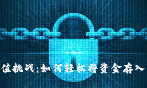 OKEx充值挑战：如何轻松将资金存入交易所？