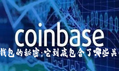 区块链钱包的秘密：它到底包含了哪些关键内容？