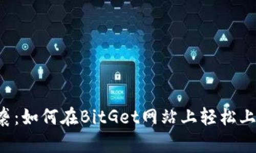 新手逆袭：如何在BitGet网站上轻松上手交易？
